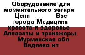 Оборудование для моментального загара › Цена ­ 19 500 - Все города Медицина, красота и здоровье » Аппараты и тренажеры   . Мурманская обл.,Видяево нп